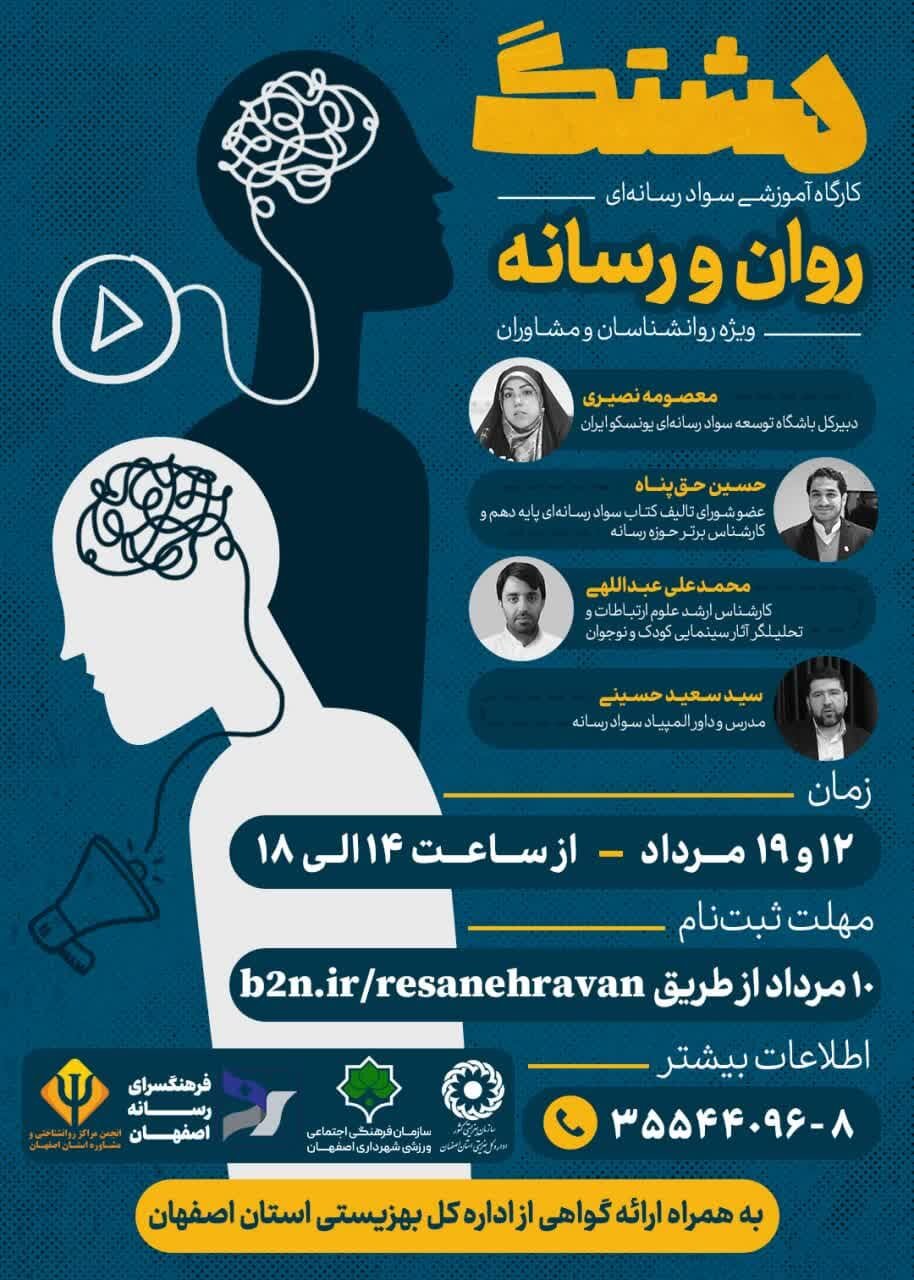 کارگاه «روان و رسانه» برگزار میشود