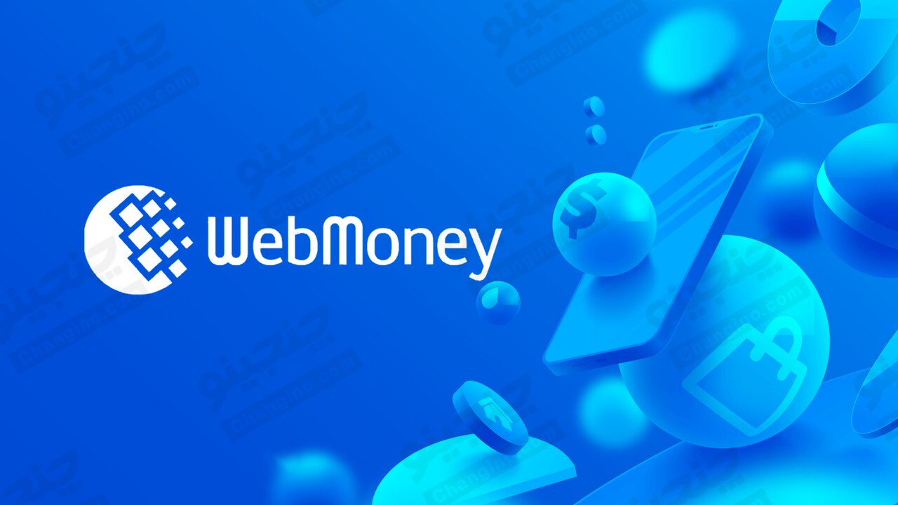 وب مانی چیست + کارمزد، مزایا و کیف پول WebMoney