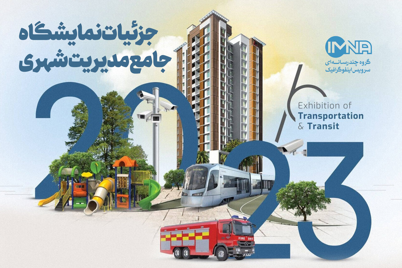 جزئیات نمایشگاه جامع مدیریت شهری در اصفهان