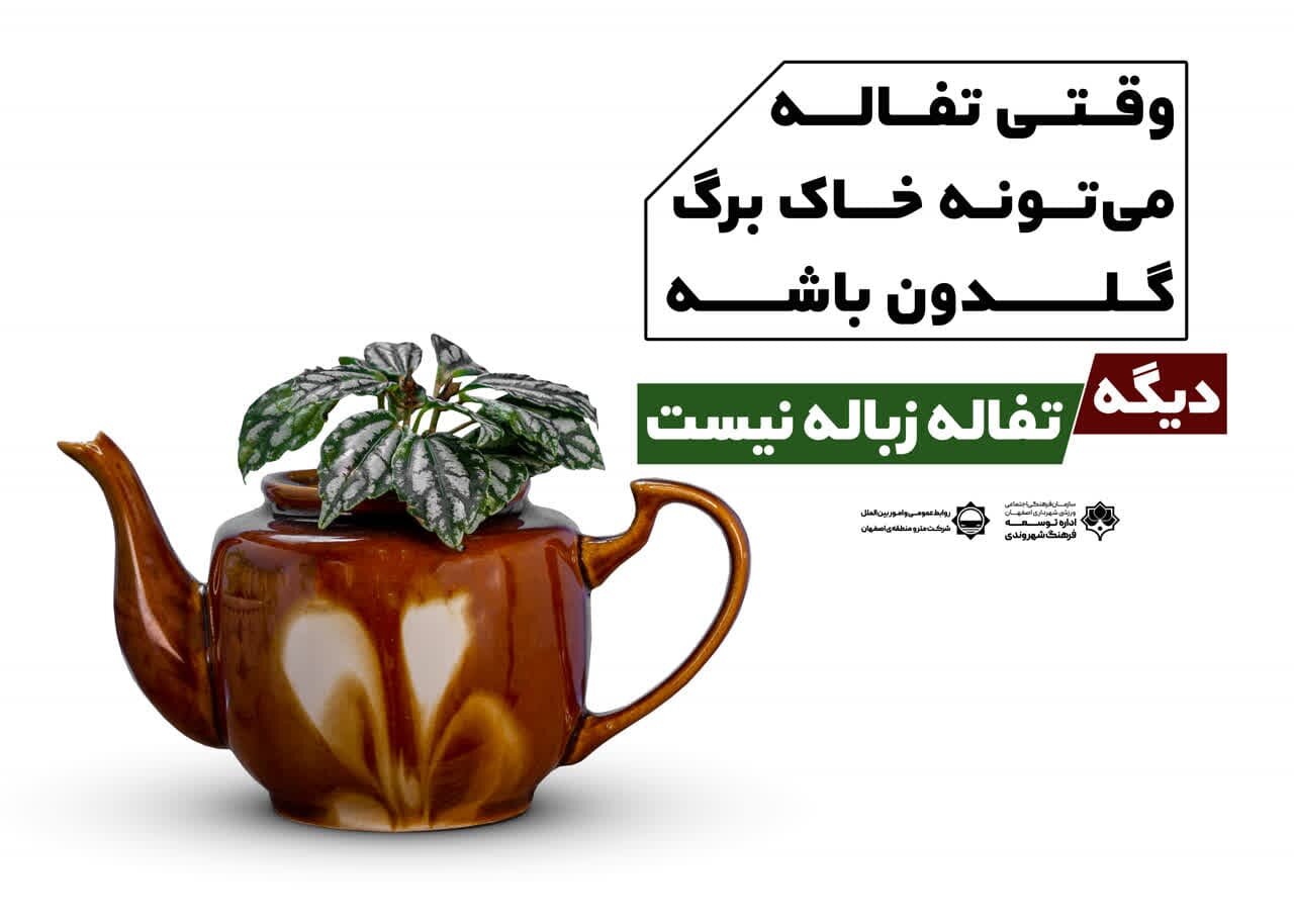 کمپین «تفاله، زباله نیست» برای اولینبار در اصفهان اجرا میشود