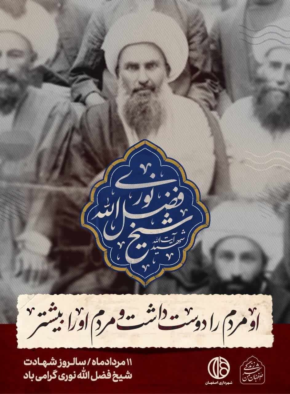 ابعاد شخصیتی شیخ فضلالله نوری به شهروندان اصفهان معرفی شد