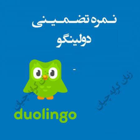 تافل تضمینی | تافل هوم ادیشن | دولینگو تضمینی در حداقل زمان ممکن