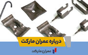 اتصالات قالب بندی عمران مارکت، اقتصادی و با کیفیت