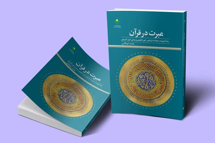 کتاب «عبرت در قرآن» به بازار نشر آمد