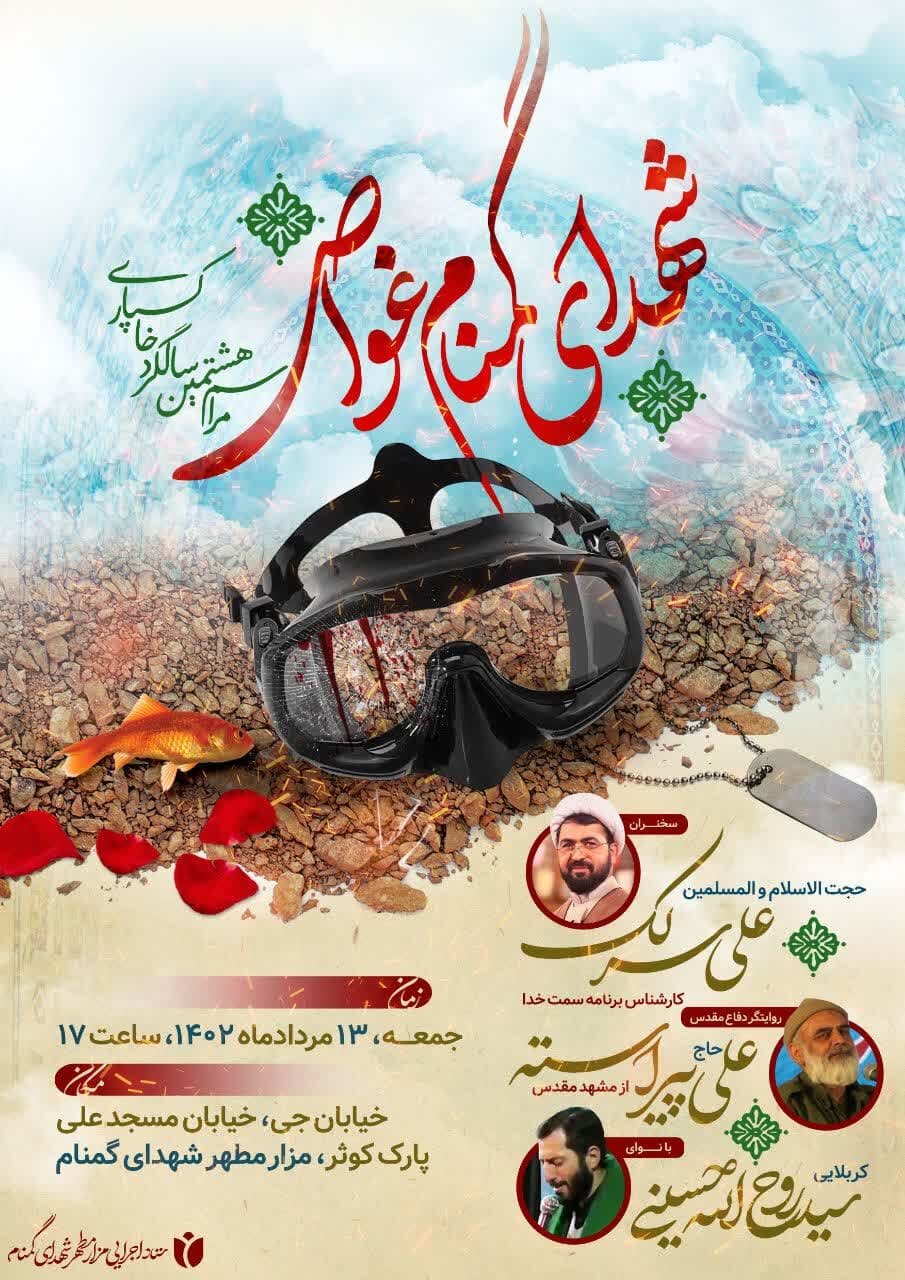 برگزاری هشتمین مراسم سالگرد خاکسپاری شهدای گمنام در بوستان کوثر خوراسگان