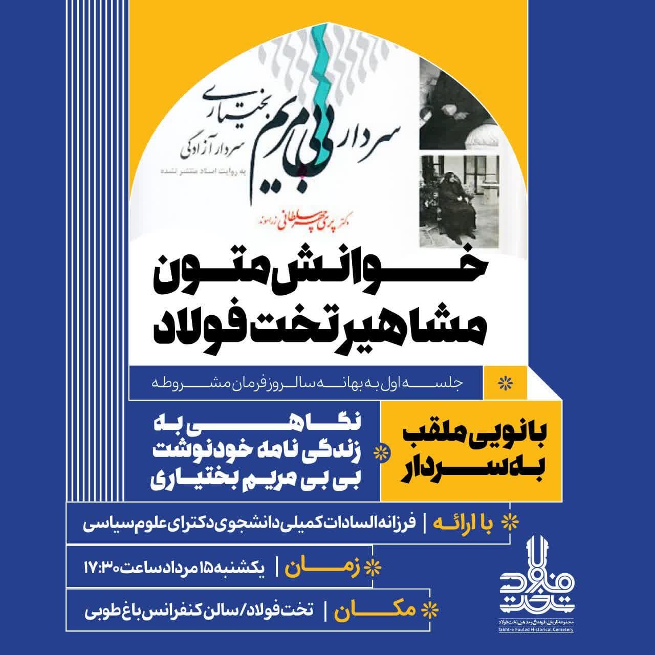 خوانش متون مشاهیر تخت فولاد اصفهان برگزار میشود