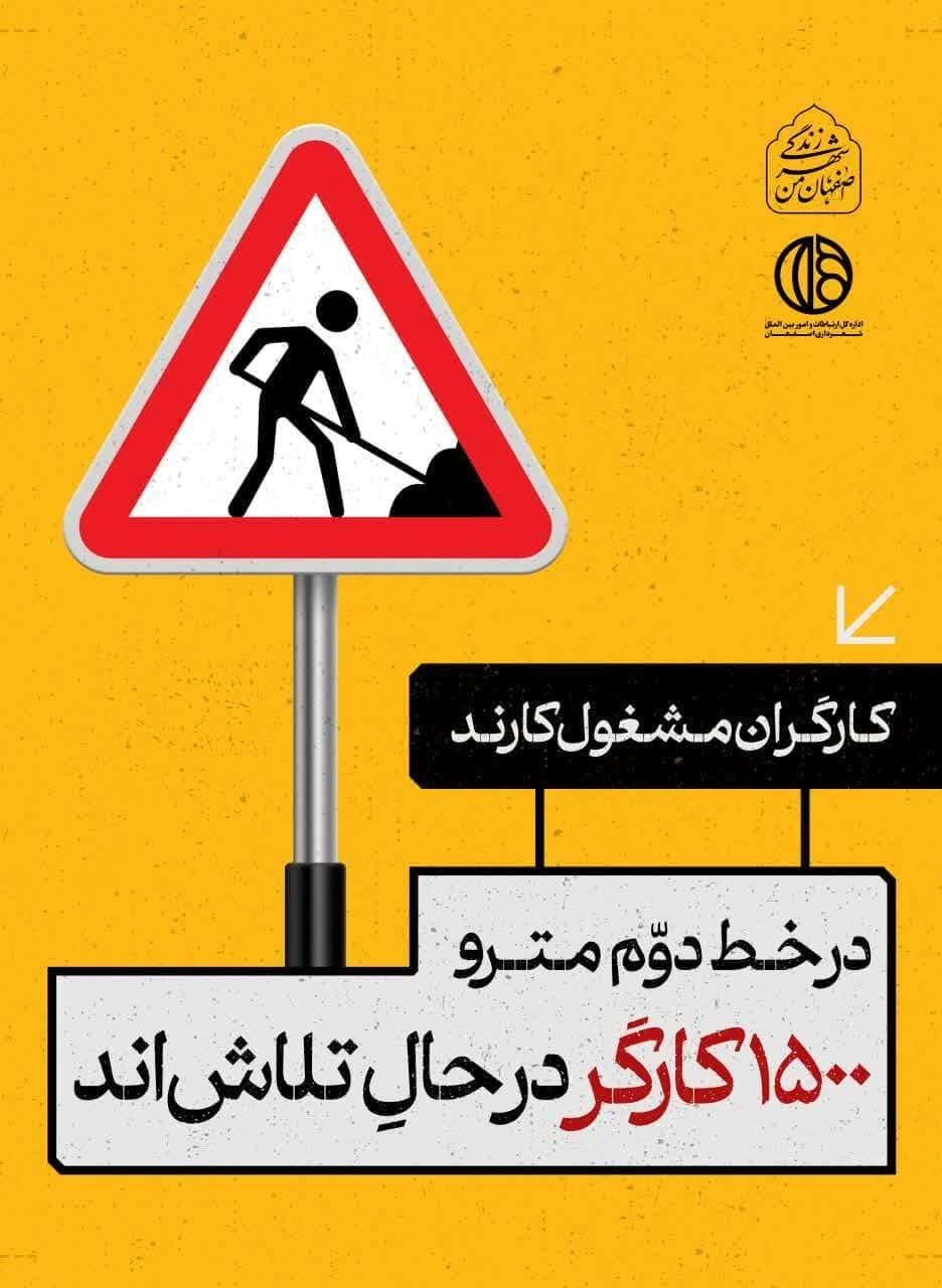 تابلوهای شهری اصفهان از اهمیت پروژه مترو می‌گویند