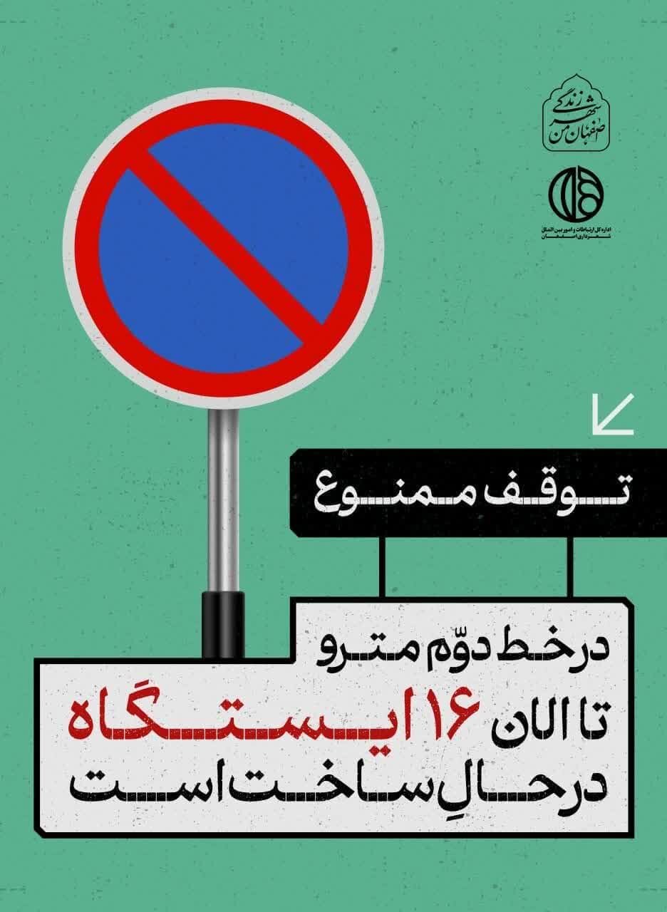 تابلوهای شهری اصفهان از اهمیت پروژه مترو میگویند