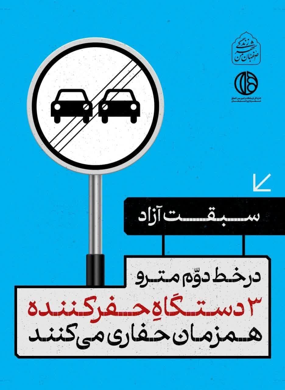 تابلوهای شهری اصفهان از اهمیت پروژه مترو می‌گویند