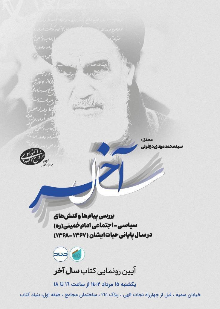 تحلیل ۱۰ پیام امام خمینی(ره) را در کتاب «سال آخر» بخوانید