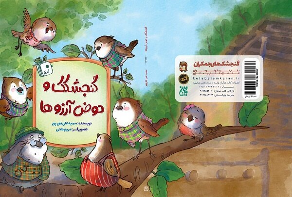 کتاب «گنجشکک و حوض آرزوها» برای کودکان منتشر شد