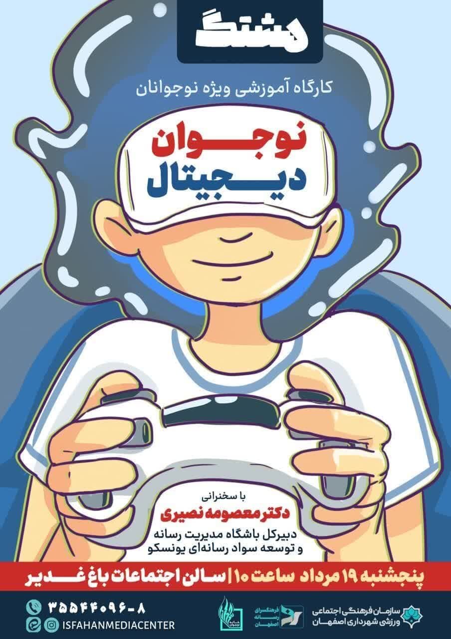 کارگاه «نوجوان دیجیتال» برگزار میشود