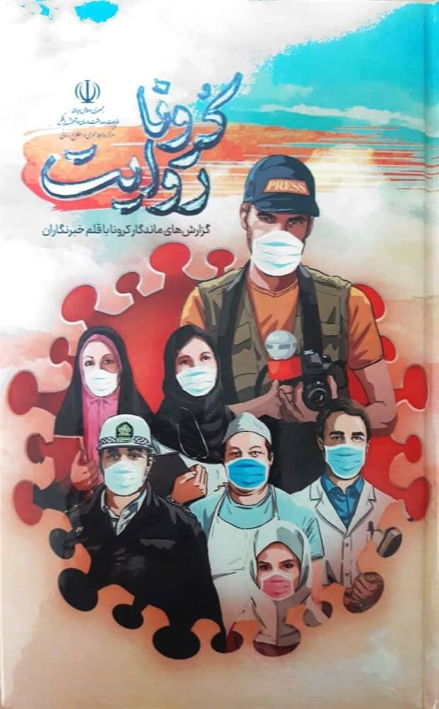 از مجاهدتهای دوران کرونا تا سفر به اوکراین