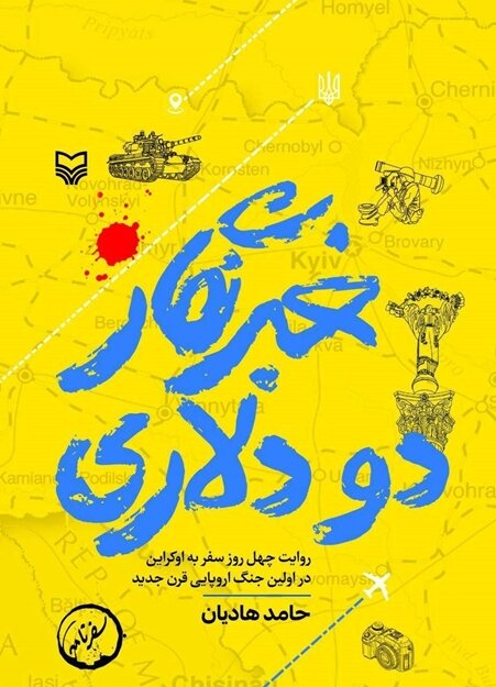 از مجاهدتهای دوران کرونا تا سفر به اوکراین