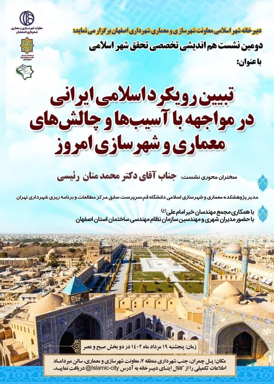 برگزاری دومین نشست تخصصی تحقق شهر اسلامی در اصفهان