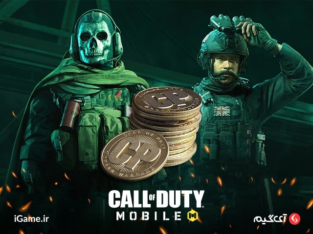 خرید سی پی کالاف دیوتی موبایل با اطلاعات اکانت و آیدی