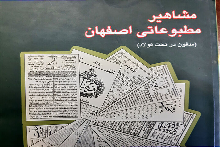 همه‌چیز درباره کتاب «مشاهیر مطبوعاتی اصفهان»