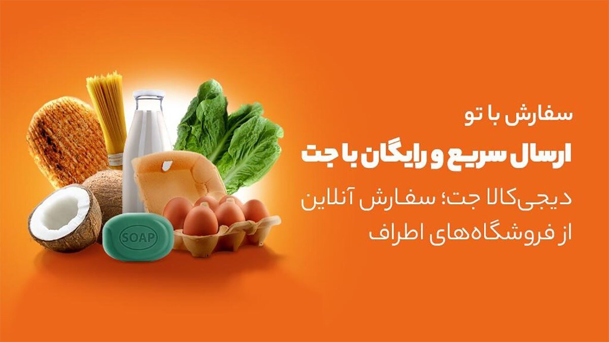 از نان و سبزی تا پوشک نوزاد با تخفیفهای باورنکردنی دیجی جت