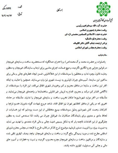 ساخت و ساز غیرمجاز را جرم انگاری کنید