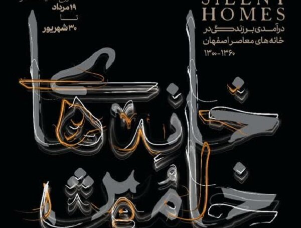 آشنایی و کنشگری مردم نسبت به معماری معاصر اصفهان در نمایشگاه «خانه‌های خاموش»