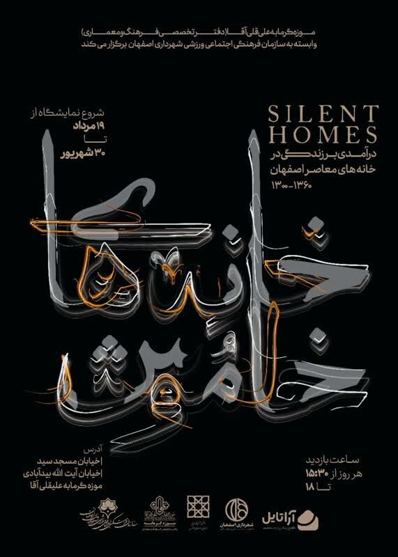 آشنایی و کنشگری مردم نسبت به معماری معاصر اصفهان در نمایشگاه «خانههای خاموش»