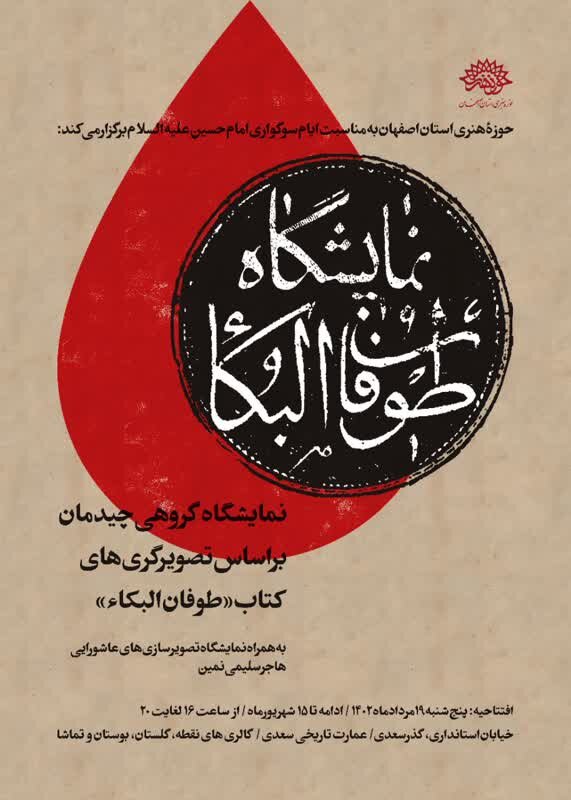 برگزاری نمایشگاه «طوفان البکاء» در اصفهان