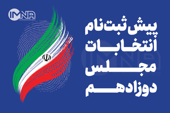 جزئیات پیش‌ثبت‌نام انتخابات مجلس در اصفهان تا روز پنجم