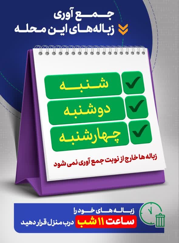 تابلوهای شهری اصفهان تقویم جمعآوری زبالهها را به شهروندان گوشزد میکند
