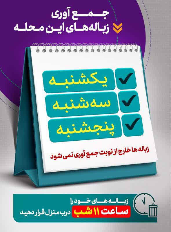 تابلوهای شهری اصفهان تقویم جمعآوری زبالهها را به شهروندان گوشزد میکند