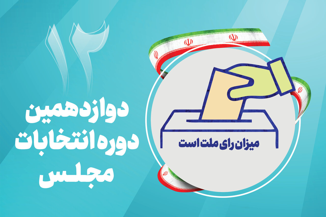 نتایج شمارش آرای انتخابات مجلس در ۱۵۰۰ شعبه تهران + اسامی