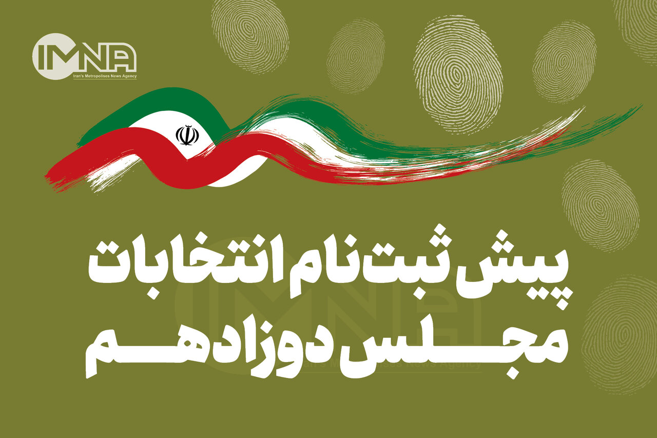 تعداد ثبت‌نام کنندگان انتخابات مجلس در استان اصفهان به ۱۴۱۱ نفر رسید