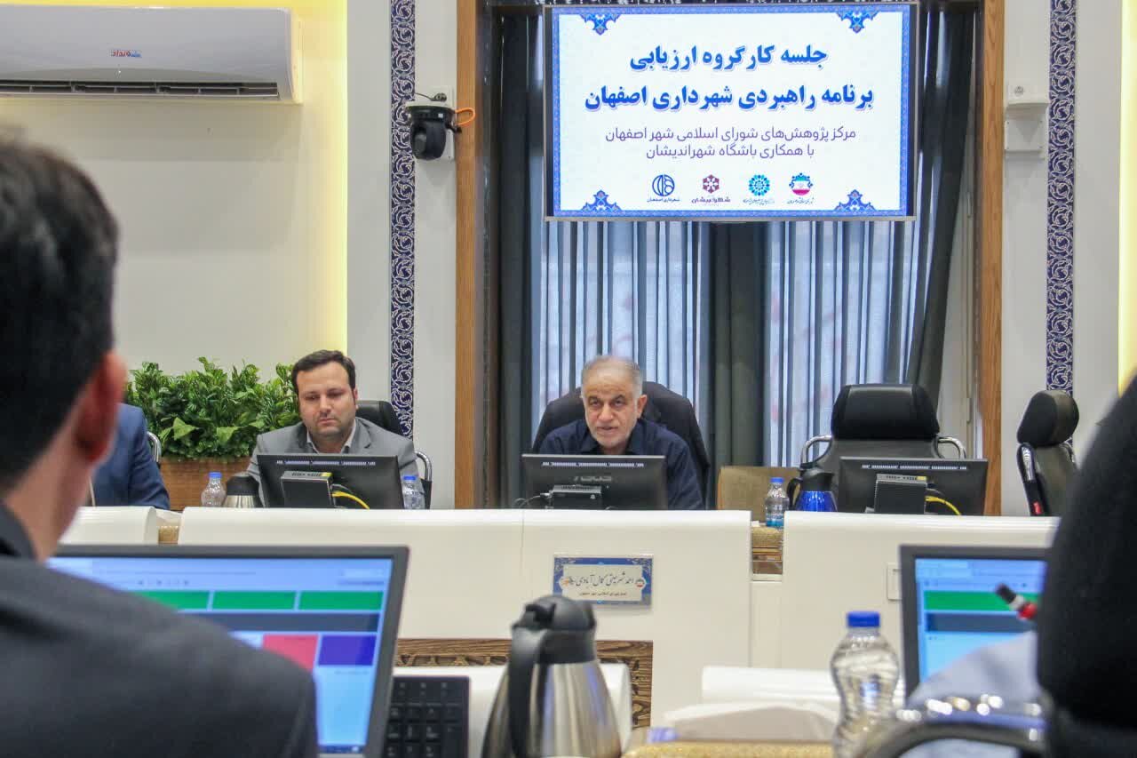 برنامه راهبردی شهرداری اصفهان توسط نخبگان دانشگاهی بررسی شد