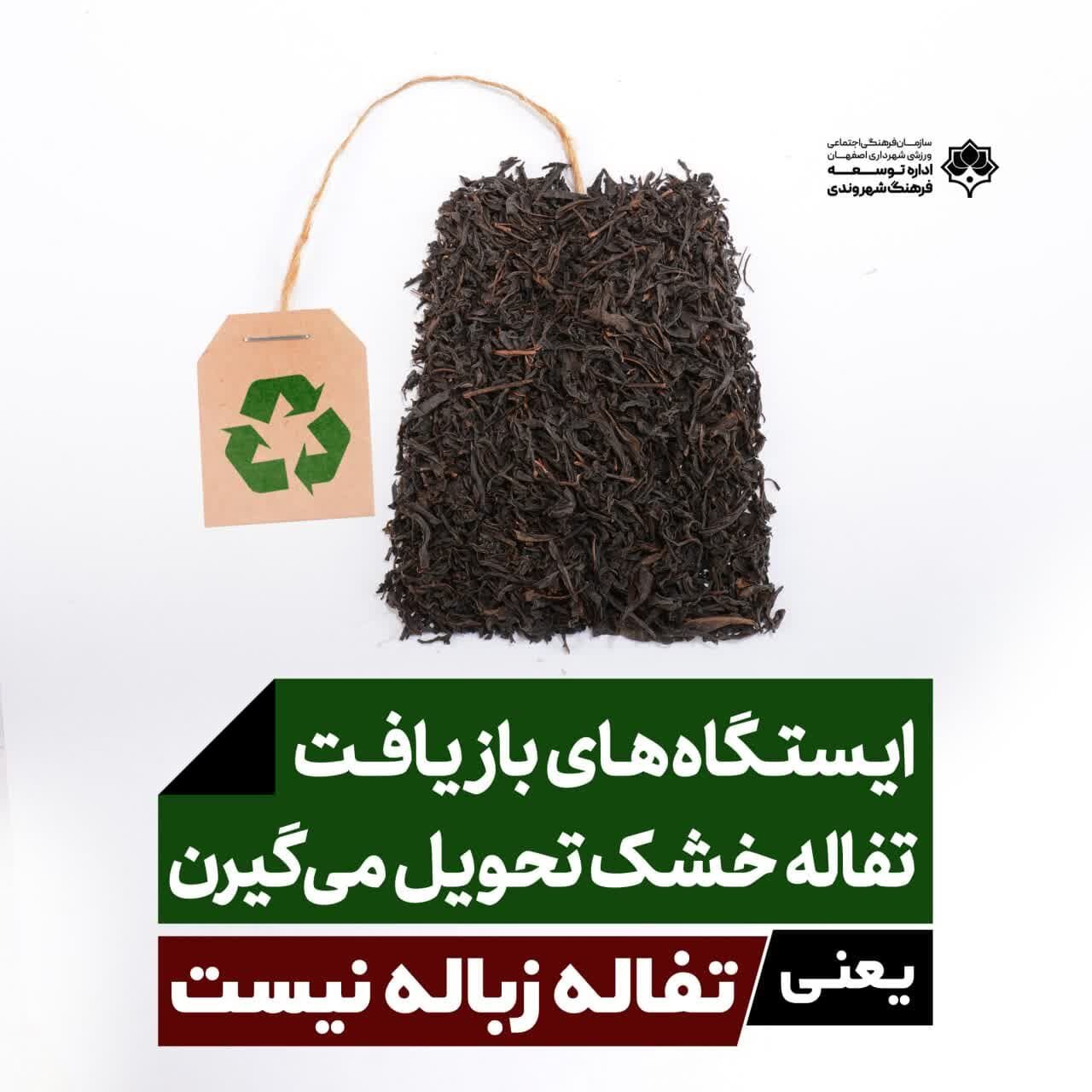 کمپین «تفاله زباله نیست» روی بیش از ۲۰۰ تابلو شهری اصفهان اکران شد