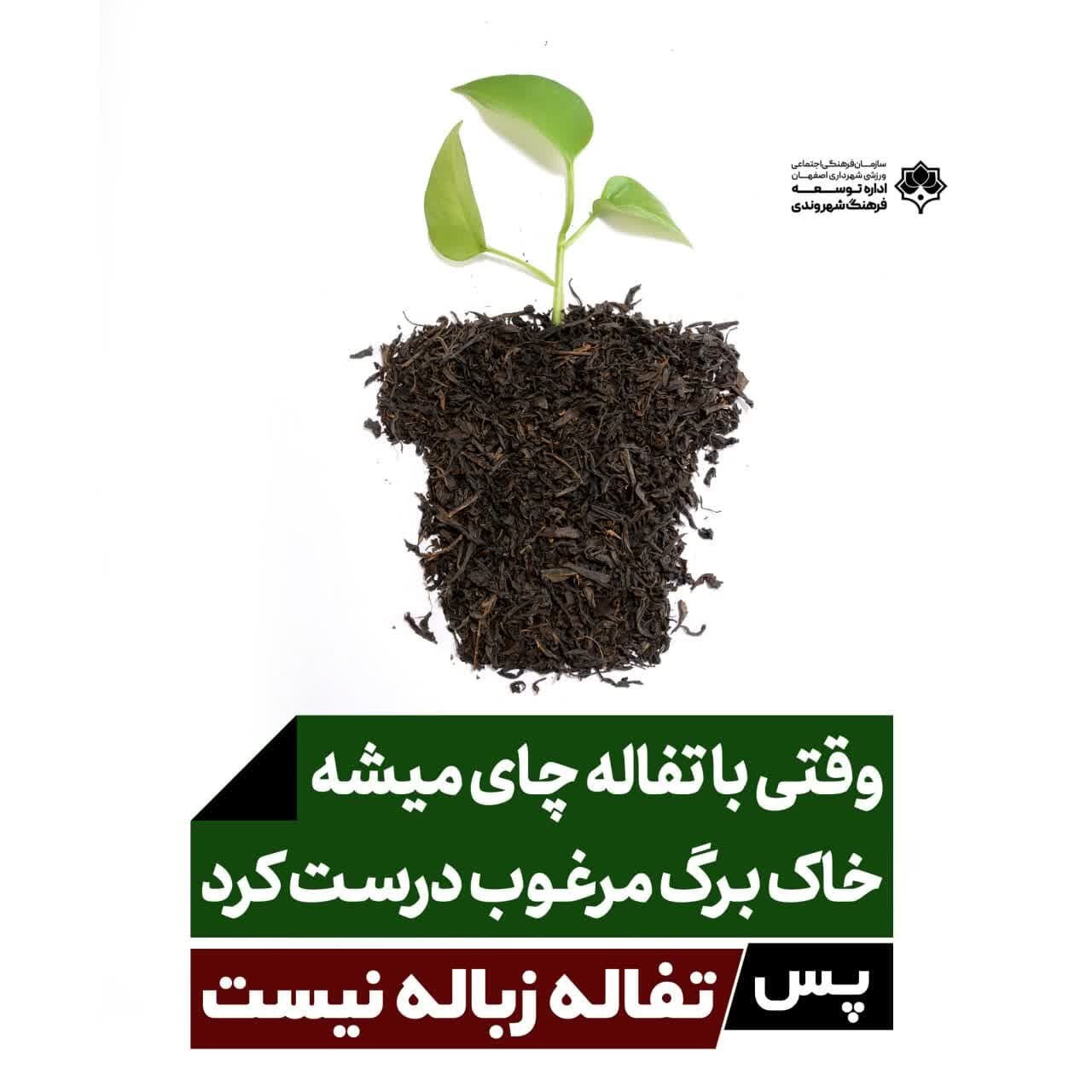 کمپین «تفاله زباله نیست» روی بیش از ۲۰۰ تابلو شهری اصفهان اکران شد