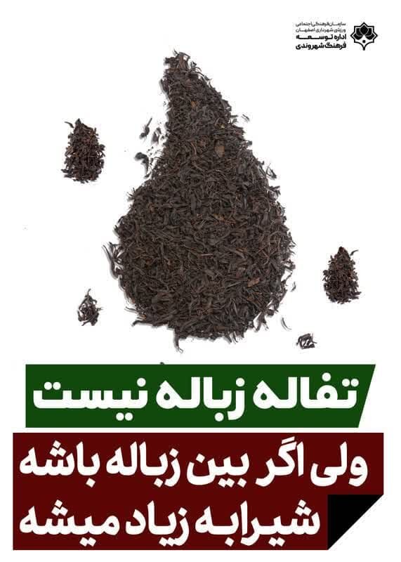 کمپین «تفاله زباله نیست» روی بیش از ۲۰۰ تابلو شهری اصفهان اکران شد