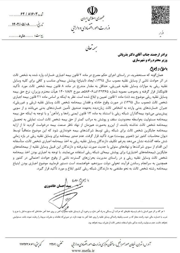 نامهنگاری دو وزیر برای پوشش بیمه شخص ثالث ناوگان ریلی