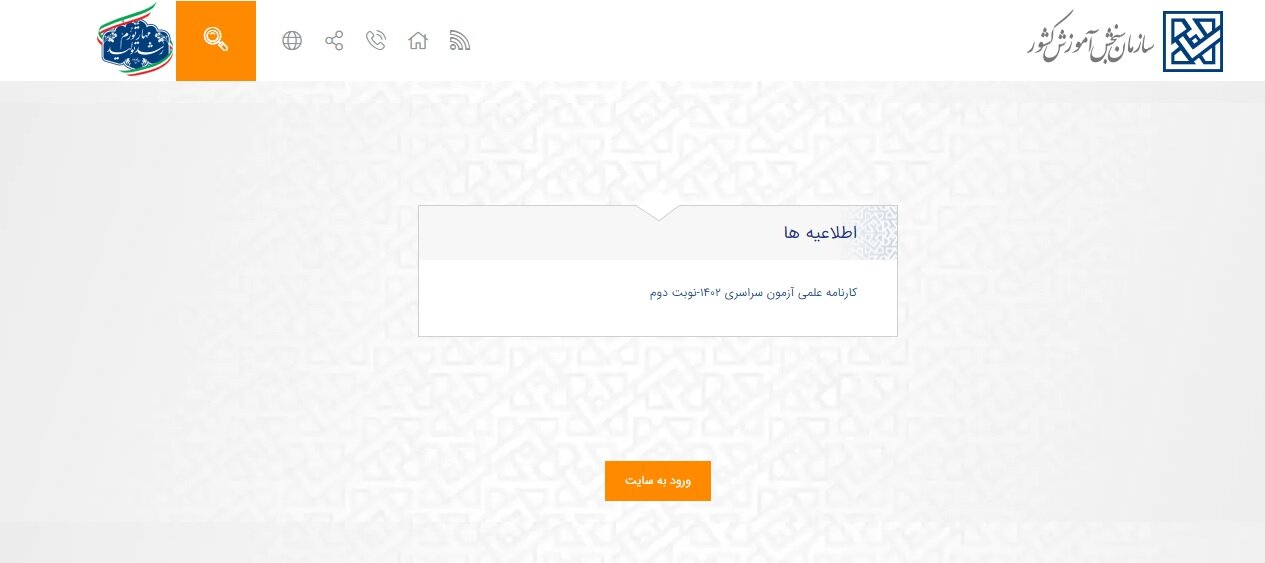 نتایج اولیه کنکور ۱۴۰۲ اعلام شد + لینک مشاهده سایت sanjesh.org