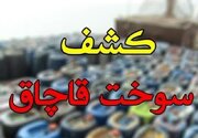 قاچاقچی سوخت در آبیک نقره‌داغ شد