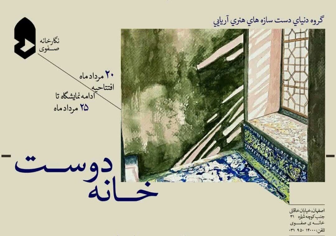 نمایشگاه «خانه دوست» در اصفهان
