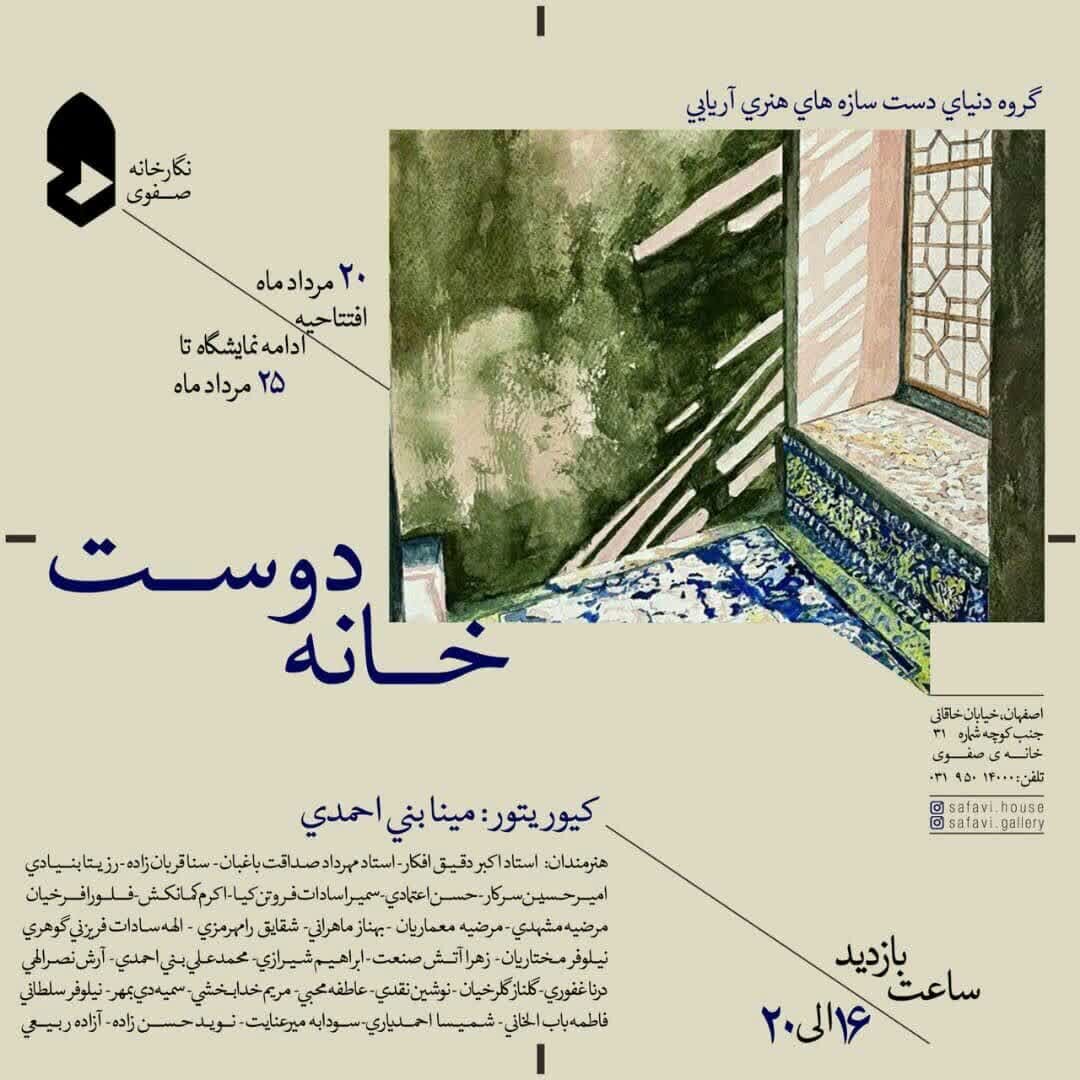 نمایشگاه «خانه دوست» در اصفهان
