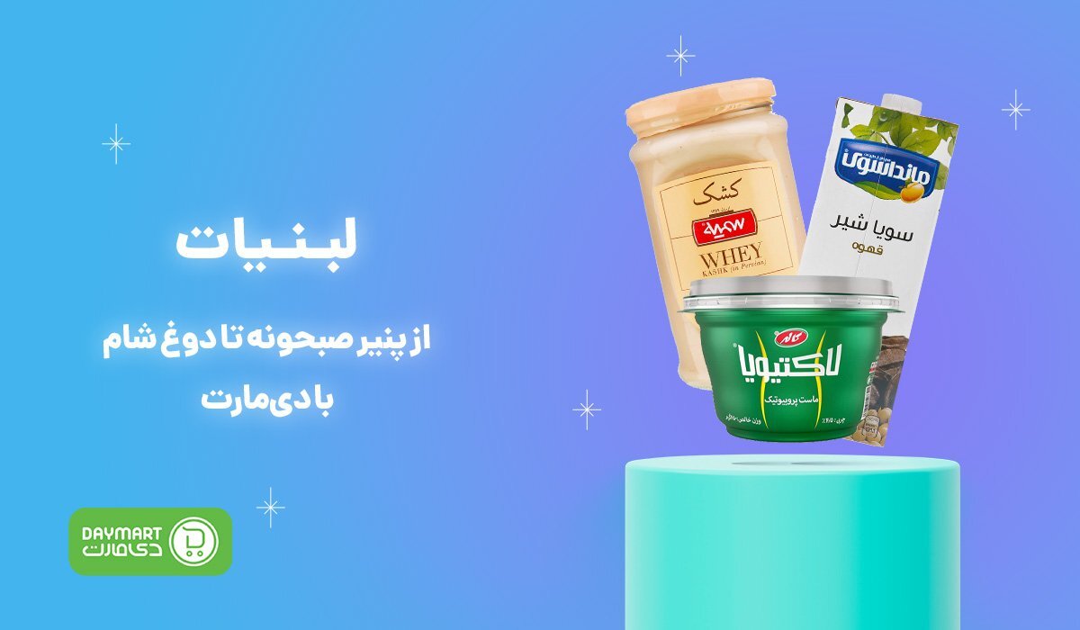 خرید اینترنتی و آنلاین لبنیات دیمارت