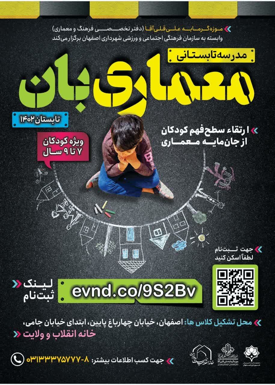 همه چیز درباره مدرسه تابستای معماری«معماری بان» + جزئیات دوره