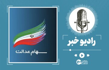 زمان واریز سود سهام عدالت اعلام شد