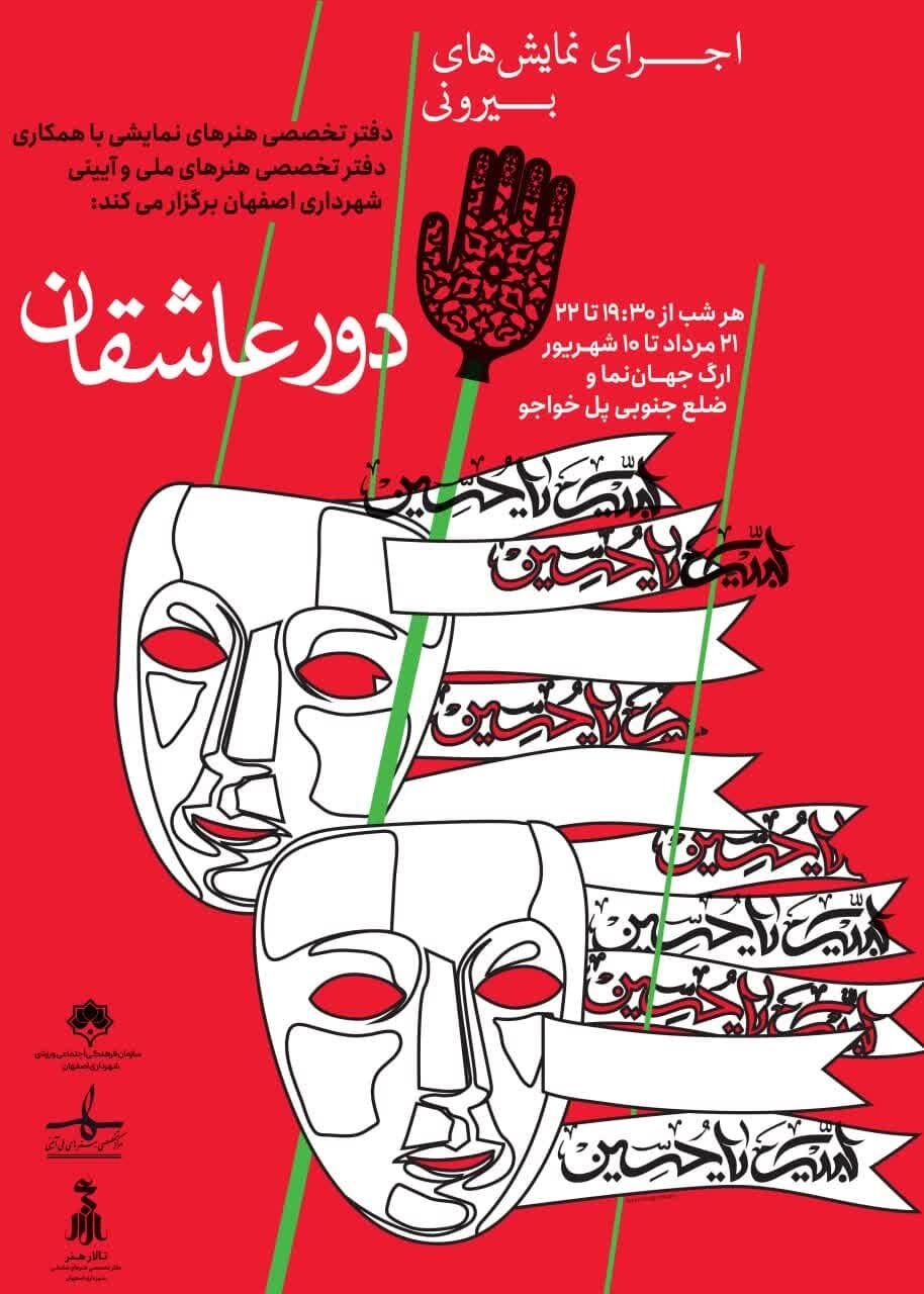 اجرای نمایشهای بیرونی «دور عاشقان» در ۳ منطقه شهر اصفهان + جدول و زمان اجراها