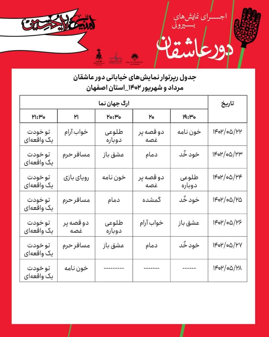 اجرای نمایش‌های بیرونی «دور عاشقان» در ۳ منطقه شهر اصفهان + جدول و زمان اجراها