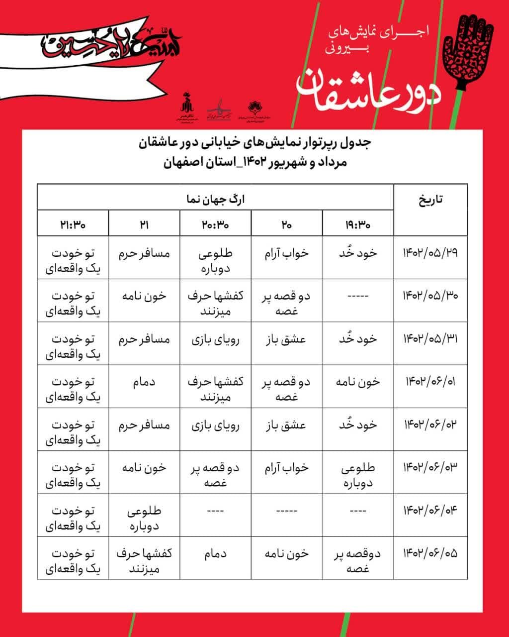اجرای نمایشهای بیرونی «دور عاشقان» در ۳ منطقه شهر اصفهان + جدول و زمان اجراها