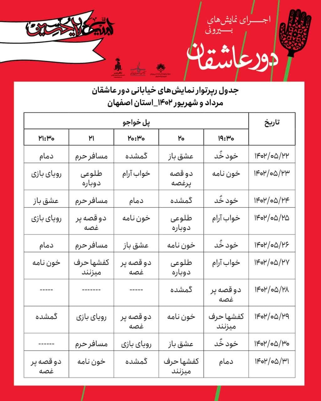 اجرای نمایشهای بیرونی «دور عاشقان» در ۳ منطقه شهر اصفهان + جدول و زمان اجراها