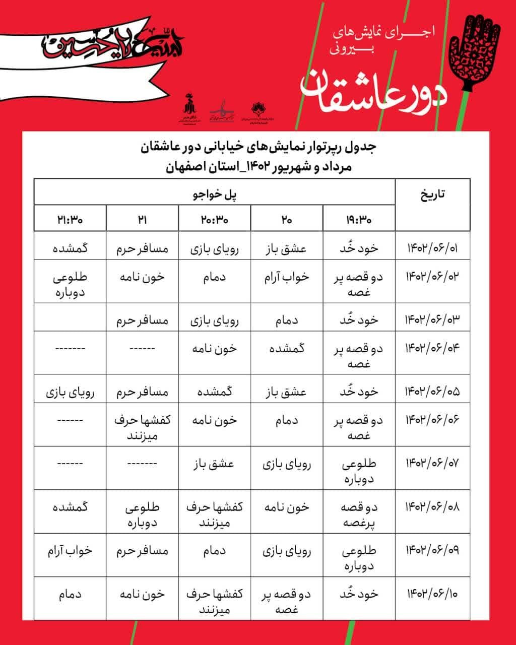اجرای نمایش‌های بیرونی «دور عاشقان» در ۳ منطقه شهر اصفهان + جدول و زمان اجراها