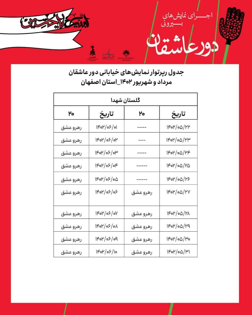 اجرای نمایشهای بیرونی «دور عاشقان» در ۳ منطقه شهر اصفهان + جدول و زمان اجراها
