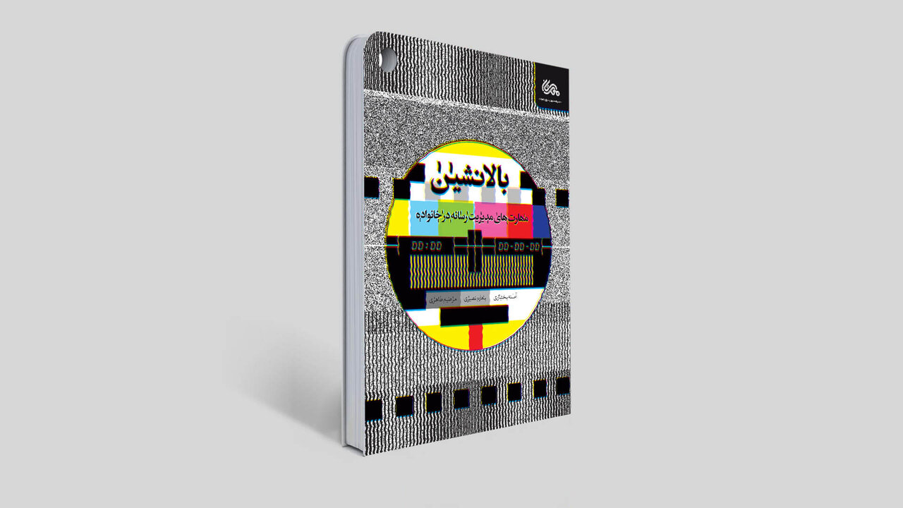 آشنایی با پنج کتاب در حوزه سواد رسانهای+ خلاصه کتابها